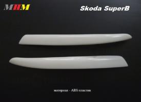Реснички на фары Skoda Superb (01-08) (абс пластик)