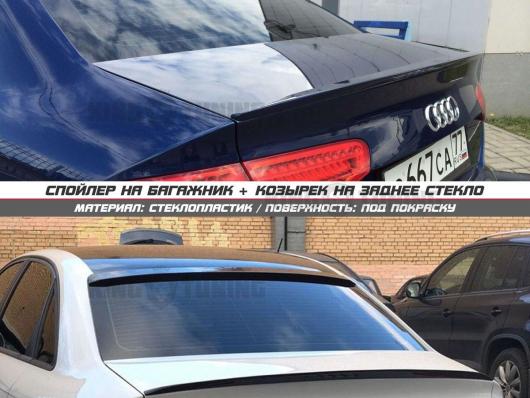 Спойлер + козырек AUDI A4 B8 (под покраску)