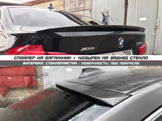 Спойлер + козырек BMW f30 (под покраску)
