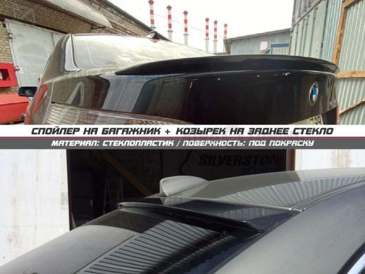 Спойлер + козырек BMW e60 (под покраску)