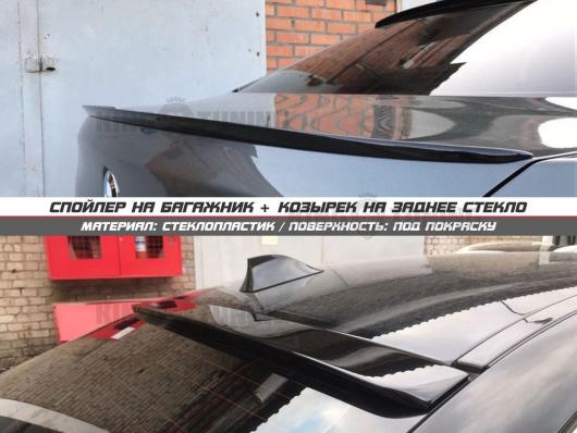 Спойлер + козырек BMW F10 (под покраску)