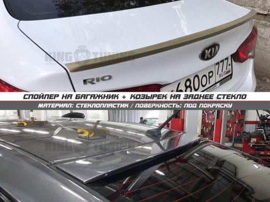Спойлер + козырек Kia Rio 3 (под покрас)