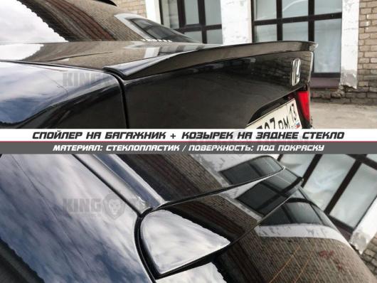 Спойлер + козырек Honda Accord 7 (под покрас)