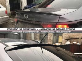 Спойлер + козырек Kia Rio 4 (под покрас)