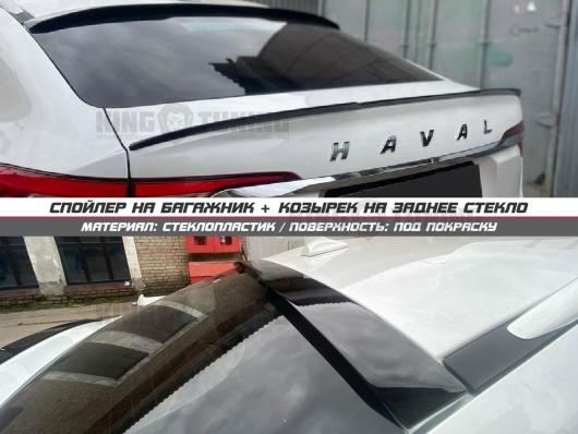 Спойлер + козырек HAVAL F7 x (под покрас)