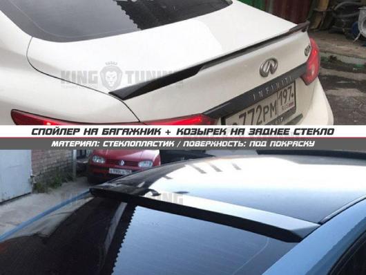 Спойлер + козырек Infinity Q50 (под покраску)