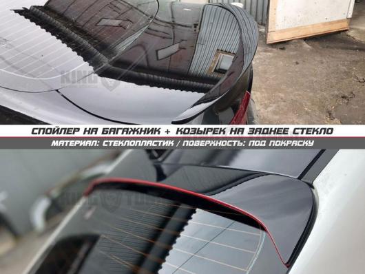 Спойлер + козырек Kia Cerato 4 (под покраску)