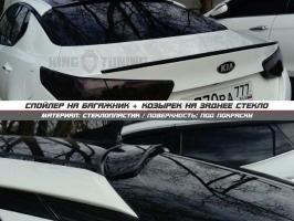 Спойлер + козырек Kia Optima (под покрас)