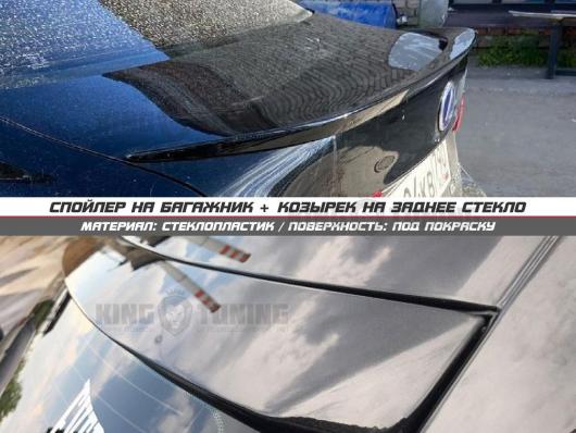 Спойлер + козырек LEXUS is250 2 (под покраску)
