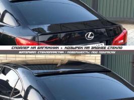 Спойлер + козырек LEXUS is250 3 (под покраску)