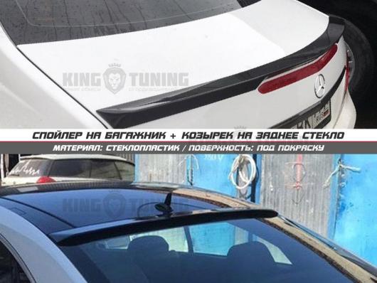 Спойлер + козырек Mercedes w207 дорест (под покраску)