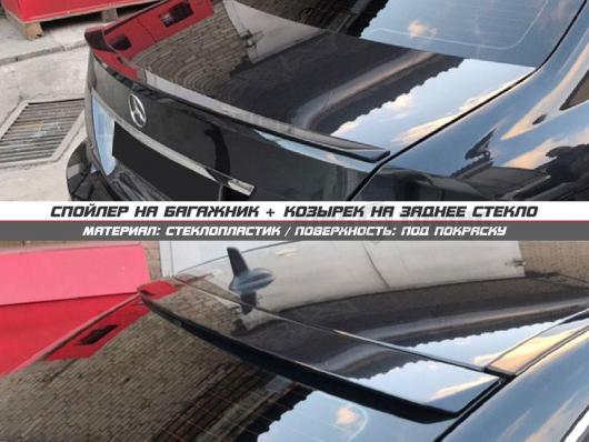 Спойлер + козырек Mercedes w204 дорест (под покраску)