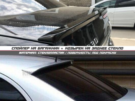Спойлер + козырек Mercedes w211 (под покраску)