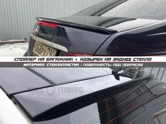 Спойлер + козырек Mercedes w207 (под покраску)