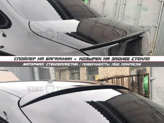 Спойлер + козырек Mercedes w205 (под покраску)
