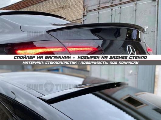 Спойлер + козырек Mercedes w238 (под покраску)