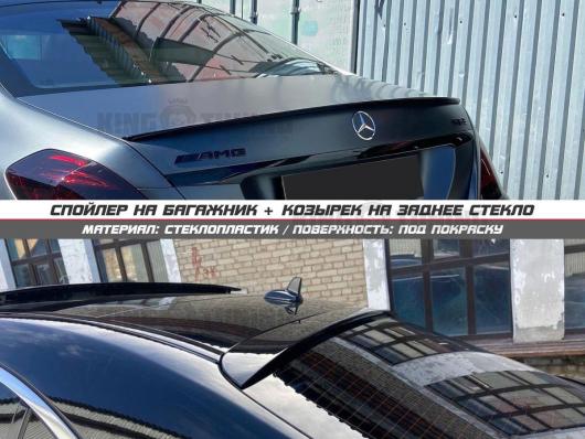 Спойлер + козырек Mercedes w222 (под покраску)