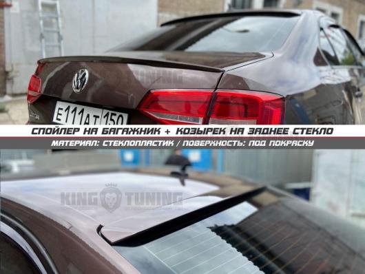 Спойлер + козырек VW Jetta 6 (под покраску)