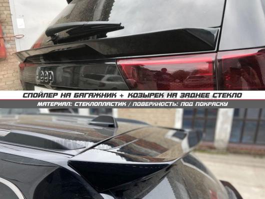 Спойлер + козырек Jeep Cherokee (под покраску)