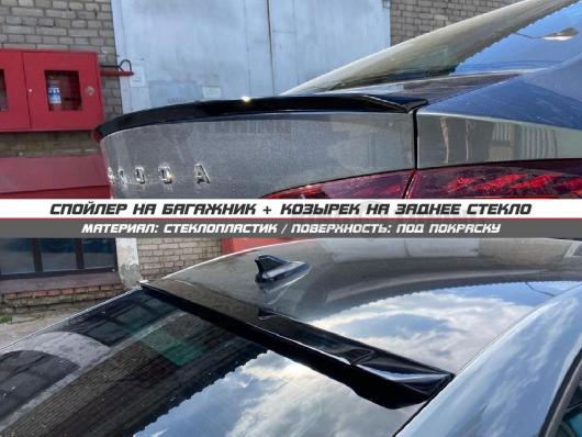 Спойлер + козырек Skoda Octavia A8 (под покраску)