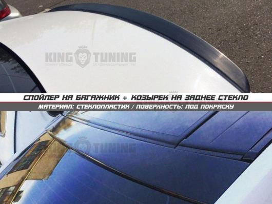 Спойлер + козырек Nissan Teana J33 (под покраску)