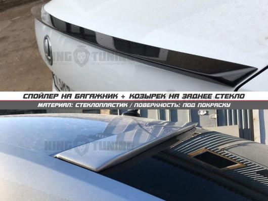 Спойлер + козырек Skoda Rapid (под покраску)