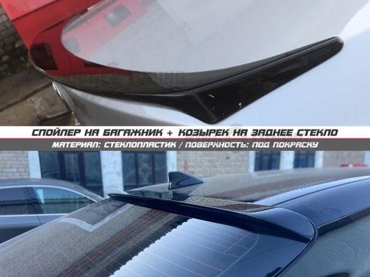 Спойлер + козырек Toyota Camry 70 (под покраску)