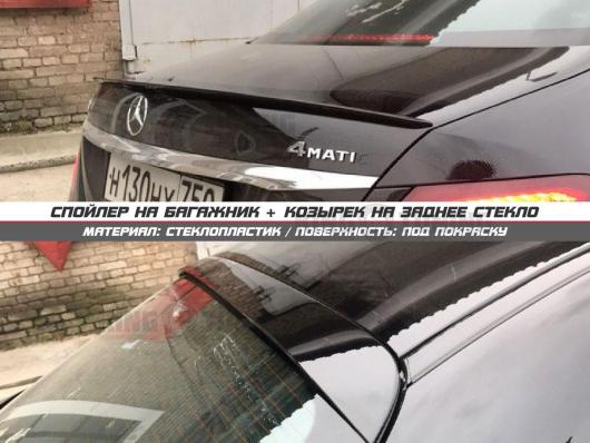 Спойлер + козырек Mercedes w213 (под покраску)