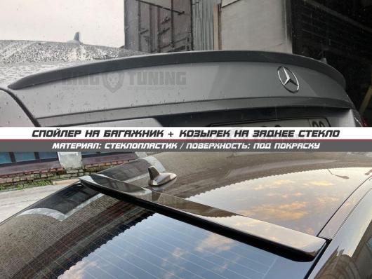 Спойлер + козырек Mercedes w218 (под покраску)